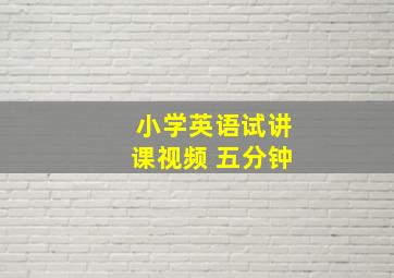 小学英语试讲课视频 五分钟